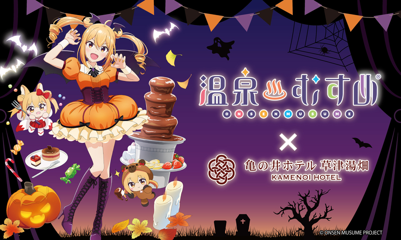 亀の井ホテル 草津湯畑 × 「温泉むすめ」コラボ第6弾 【速報】草津結衣奈のハロウィン新作グッズ登場 | アイコニア・ホスピタリティのプレスリリース 亀の井ホテル 草津湯畑 × 「温泉むすめ」コラボ第6弾 【速報】草津結衣奈のハロウィン新作グッズ登場 | アイコニア・ホスピタリティのプレスリリース