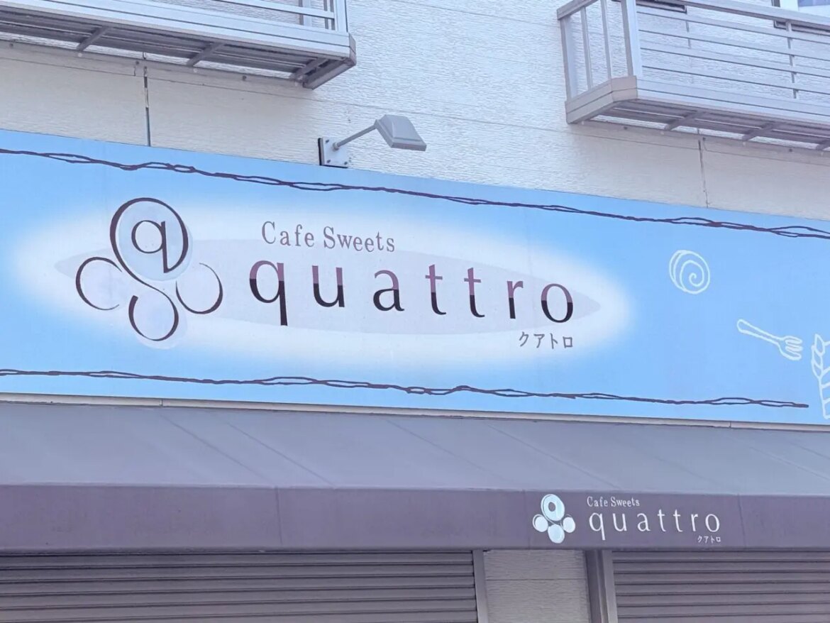 【高知市】新本町のケーキ屋さん「カフェ スイーツ クアトロ」が10月13日に閉店。お疲れ様でした。 | 号外NET 高知市 2025年10月13日に閉店した高知市新本町のケーキ屋「カフェ スイーツ クアトロ」の外観