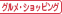 グルメ・ショッピング