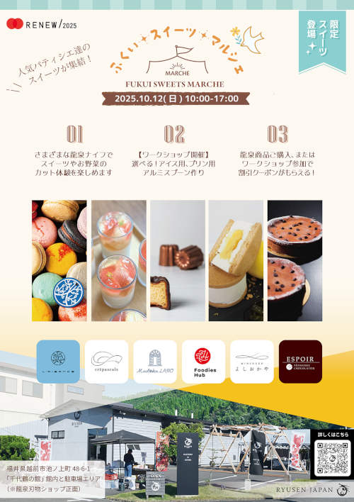 ふくいスイーツマルシェ@龍泉刃物 メイン画像
