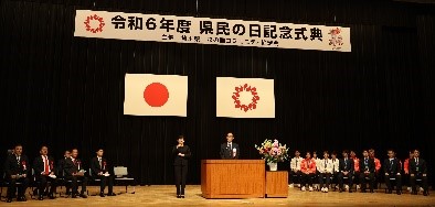 県民の日記念式典