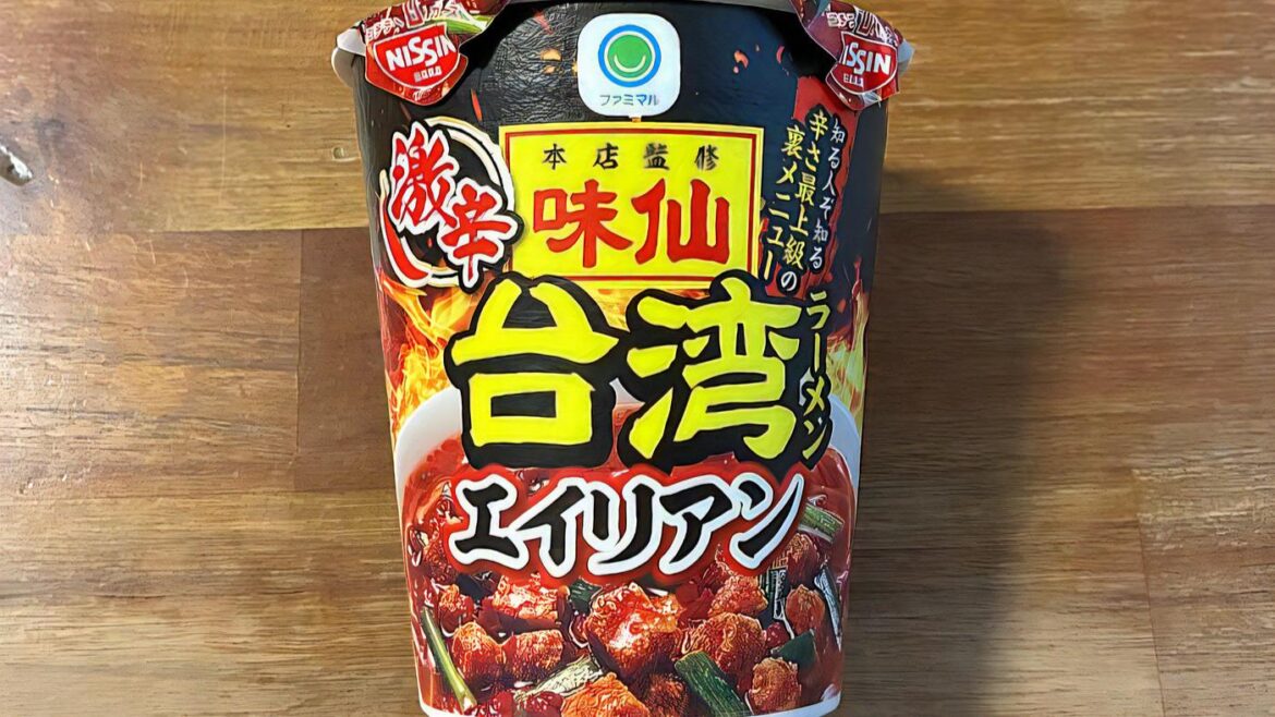 辛さ最大級の裏メニューをカップ麺に再現！「味仙 激辛台湾ラーメン エイリアン」をレビュー（きょうも食べてみました。） - エキスパート