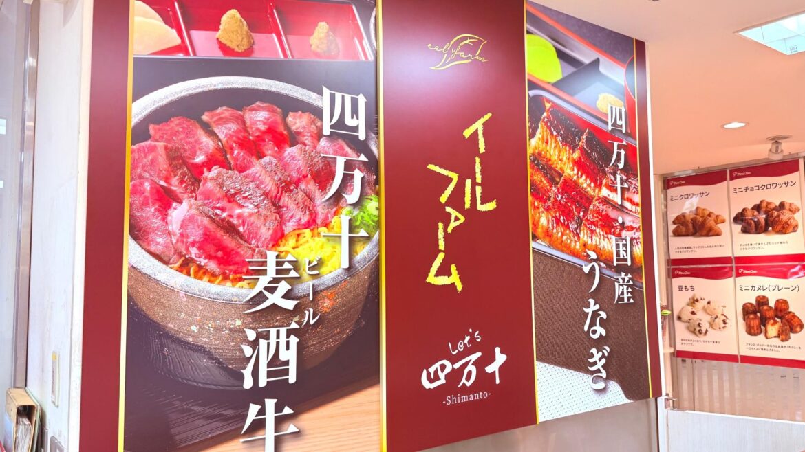 【高知市】高知大丸に「イールファーム Let’s 四万十」がオープン! 四万十うなぎや麦酒牛の弁当も(ゆずゆ) – エキスパート 【高知市】高知大丸に「イールファーム Let's 四万十」がオープン! 四万十うなぎや麦酒牛の弁当も(ゆずゆ) - エキスパート