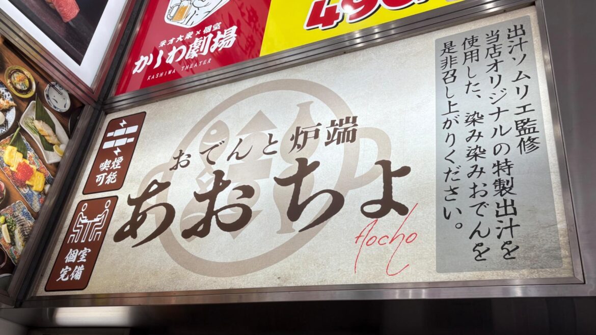 【柏市】柏駅に「おでんと炉端 あおちょ 柏店」オープン　出汁ソムリエ監修の“染み染みおでん”が話題◎（Tocchi） - エキスパート