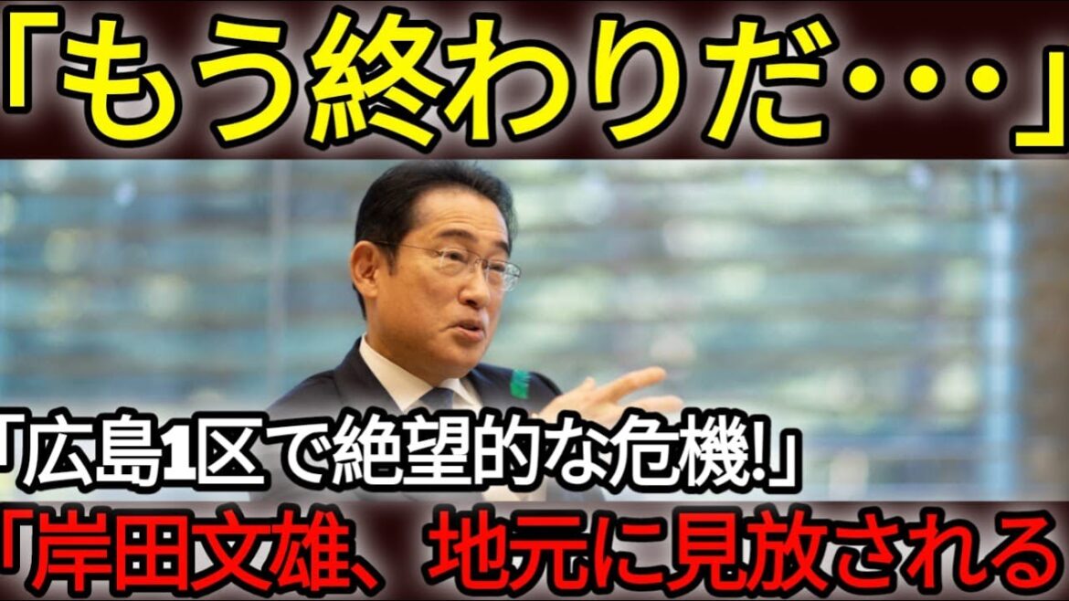 【岸田文雄】「広島1区が揺れる!地元に見放された総理大臣・岸田文雄、政治生命の終わりの始まりか?」 1 【岸田文雄】「広島1区が揺れる!地元に見放された総理大臣・岸田文雄、政治生命の終わりの始まりか?」 1