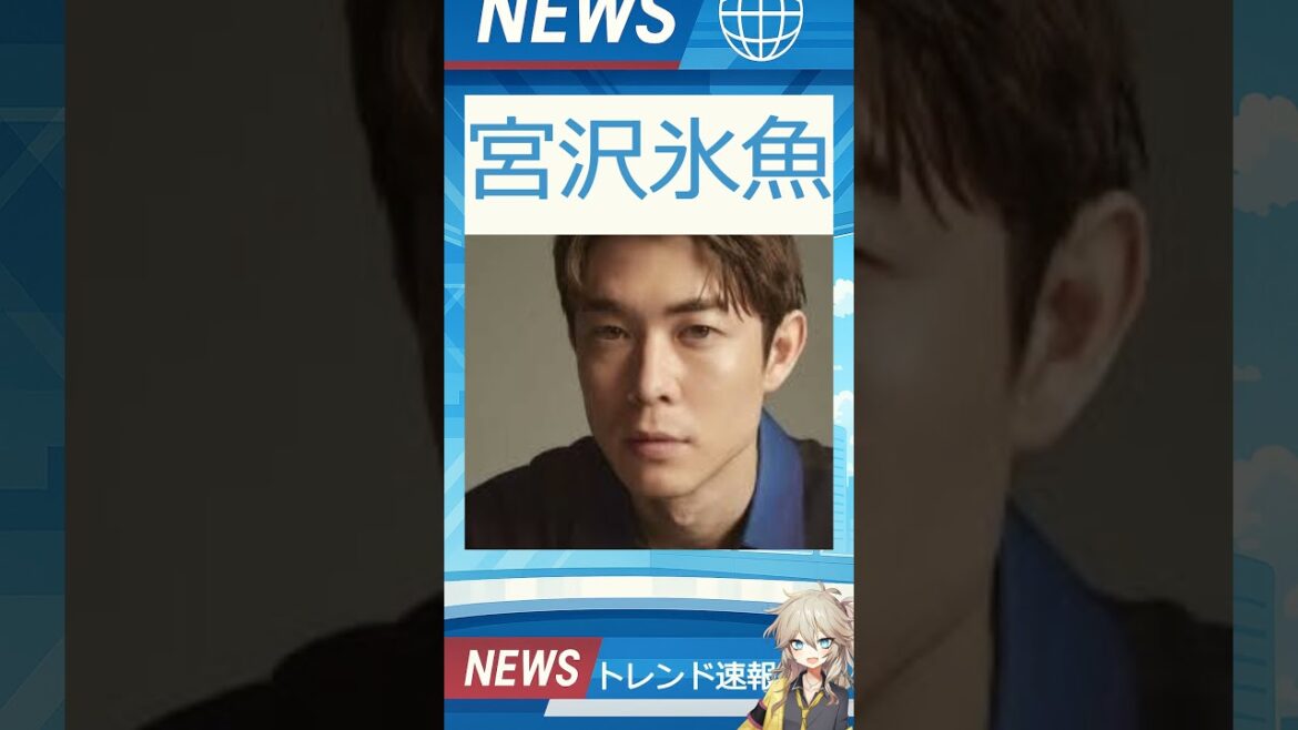 【速報】「宮沢氷魚」が話題！