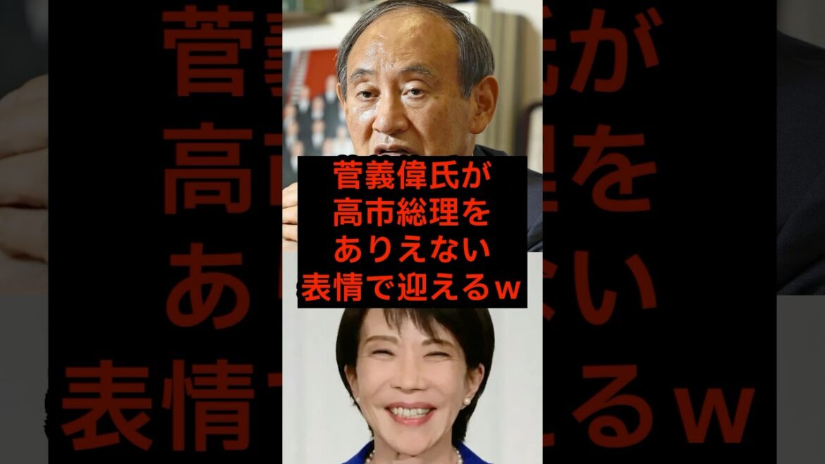 菅義偉氏が高市総理をありえない表情で迎えるw#政治 #海外の反応 #高市早苗