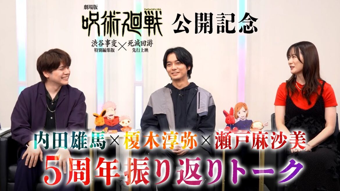 『劇場版 呪術廻戦「渋谷事変 特別編集版」×「死滅回游 先行上映」』公開記念 榎木淳弥×内田雄馬×瀬戸麻沙美 5周年振り返りトーク 『劇場版 呪術廻戦「渋谷事変 特別編集版」×「死滅回游 先行上映」』公開記念 榎木淳弥×内田雄馬×瀬戸麻沙美 5周年振り返りトーク