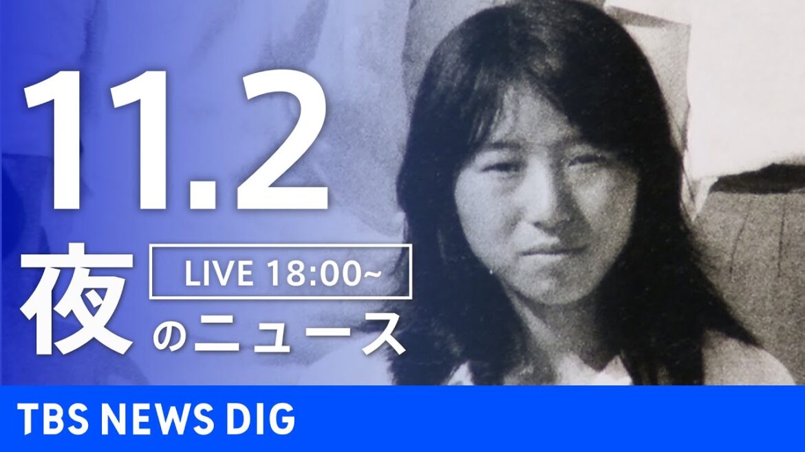 【LIVE】夜のニュース(Japan News Digest Live)最新情報など|TBS NEWS DIG(11月2日) 【LIVE】夜のニュース(Japan News Digest Live)最新情報など|TBS NEWS DIG(11月2日)