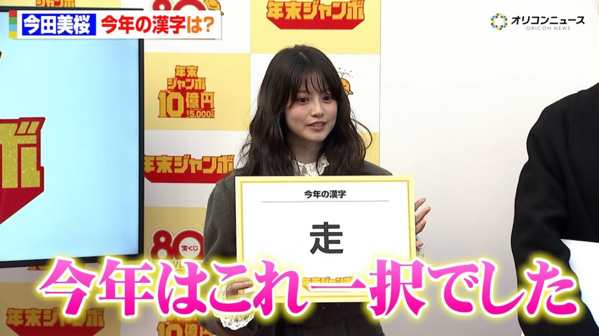 今田美桜、朝ドラ『あんぱん』&『世界陸上』で駆け抜けた1年!今年を表す“漢字”は?「今年はこれ一択でした」 「年末ジャンボ宝くじ」「年末ジャンボミニ」発売記念イベント 今田美桜、朝ドラ『あんぱん』&『世界陸上』で駆け抜けた1年!今年を表す“漢字”は?「今年はこれ一択でした」 「年末ジャンボ宝くじ」「年末ジャンボミニ」発売記念イベント