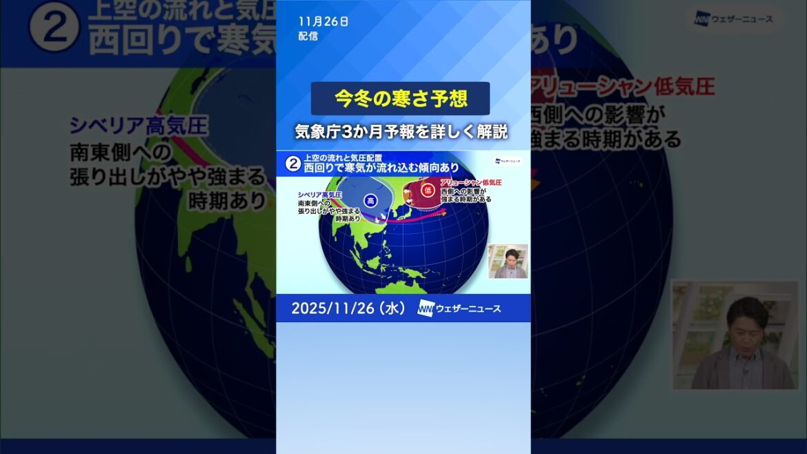 【今冬の寒さ予想】3か月予報/例年より寒気の影響を受けやすい地域は? #気象庁 #通勤タイパ #news 【今冬の寒さ予想】3か月予報/例年より寒気の影響を受けやすい地域は? #気象庁 #通勤タイパ #news