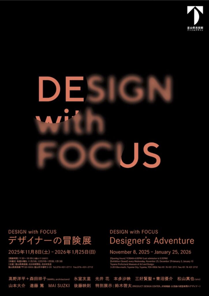 富山県美術館「DESIGN with FOCUS デザイナーの冒険展」開催中、2026年1月25日まで – TECTURE MAG(テクチャーマガジン) 富山県美術館「DESIGN with FOCUS デザイナーの冒険展」フライヤー