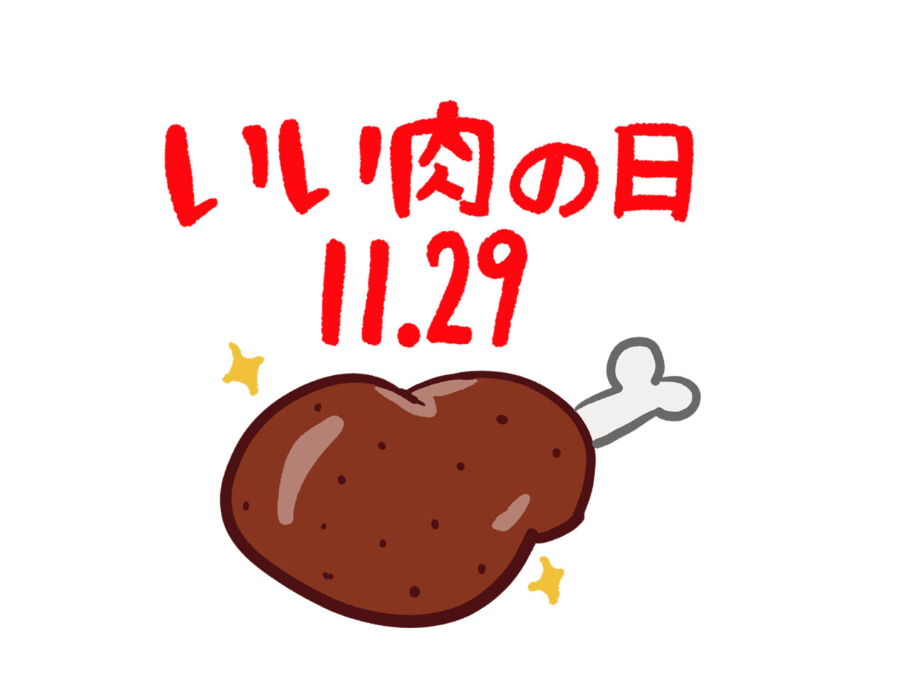 いい肉