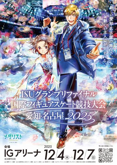 グランプリファイナルポスター