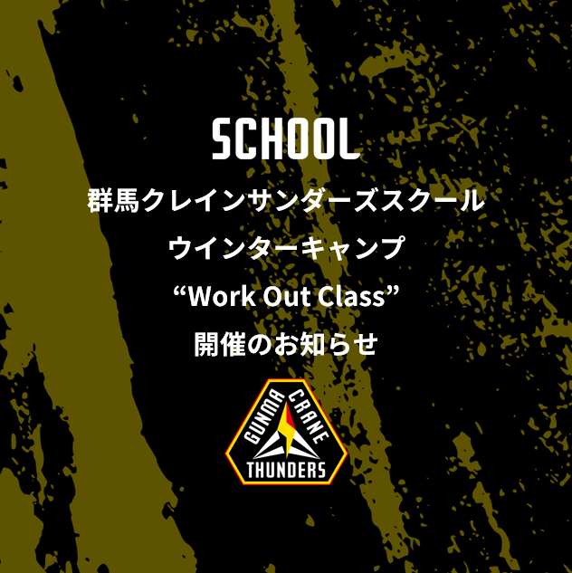 群馬クレインサンダーズスクールウインターキャンプ“ワークアウトクラス”開催のお知らせ【対象:小学4年生~中学3年生】 | 群馬クレインサンダーズ 群馬クレインサンダーズスクールウインターキャンプ“ワークアウトクラス”開催のお知らせ【対象:小学4年生~中学3年生】 | 群馬クレインサンダーズ
