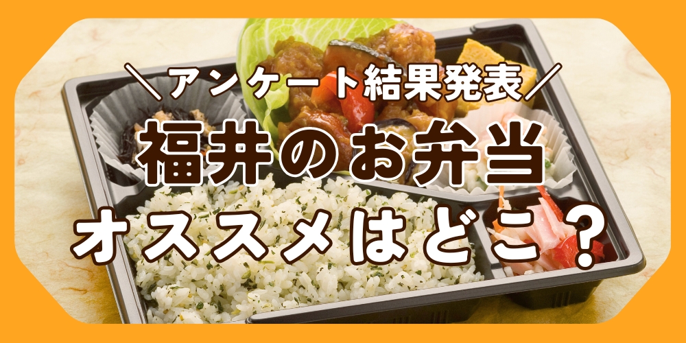 【福井の絶品弁当・テイクアウト】アンケートでわかった人気店ランキング!|福井の旬な街ネタ&情報ポータル 読みもの ふーぽ 【福井の絶品弁当・テイクアウト】アンケートでわかった人気店ランキング!