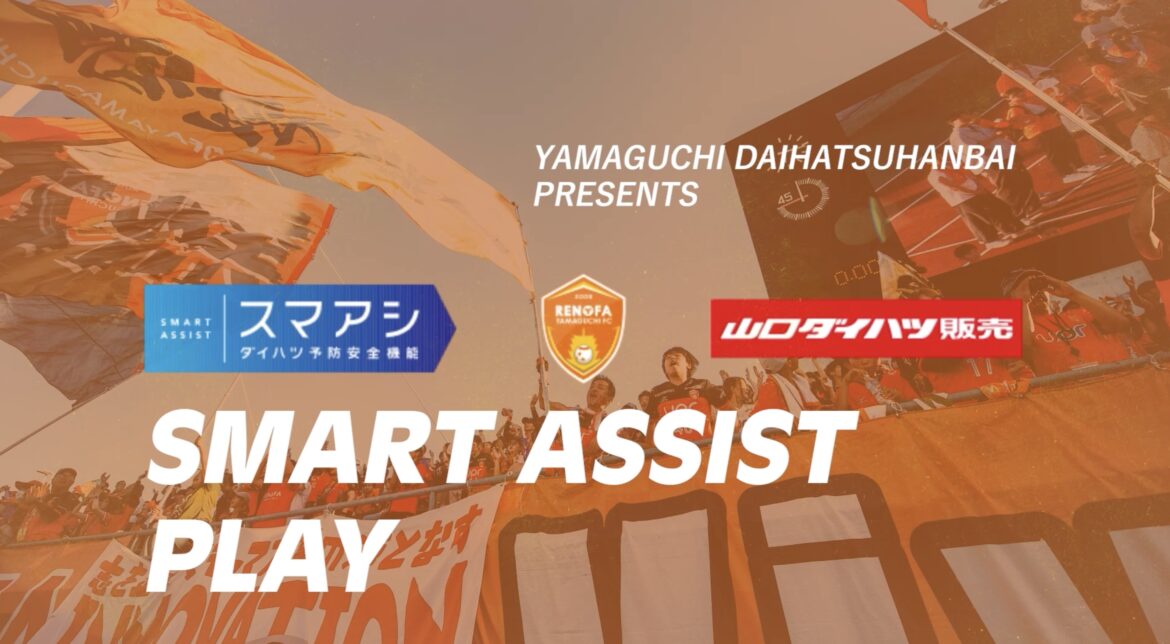 スマートアシストプレー 2025 Presented by 山口ダイハツ販売 開催決定！
