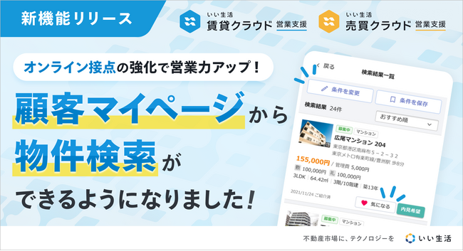 「いい生活賃貸/売買クラウド 営業支援」顧客マイページに物件検索機能を追加 | 鹿児島・九州プレスリリース | 生活情報 | くらし 「いい生活賃貸/売買クラウド 営業支援」顧客マイページに物件検索機能を追加 | 鹿児島・九州プレスリリース | 生活情報 | くらし