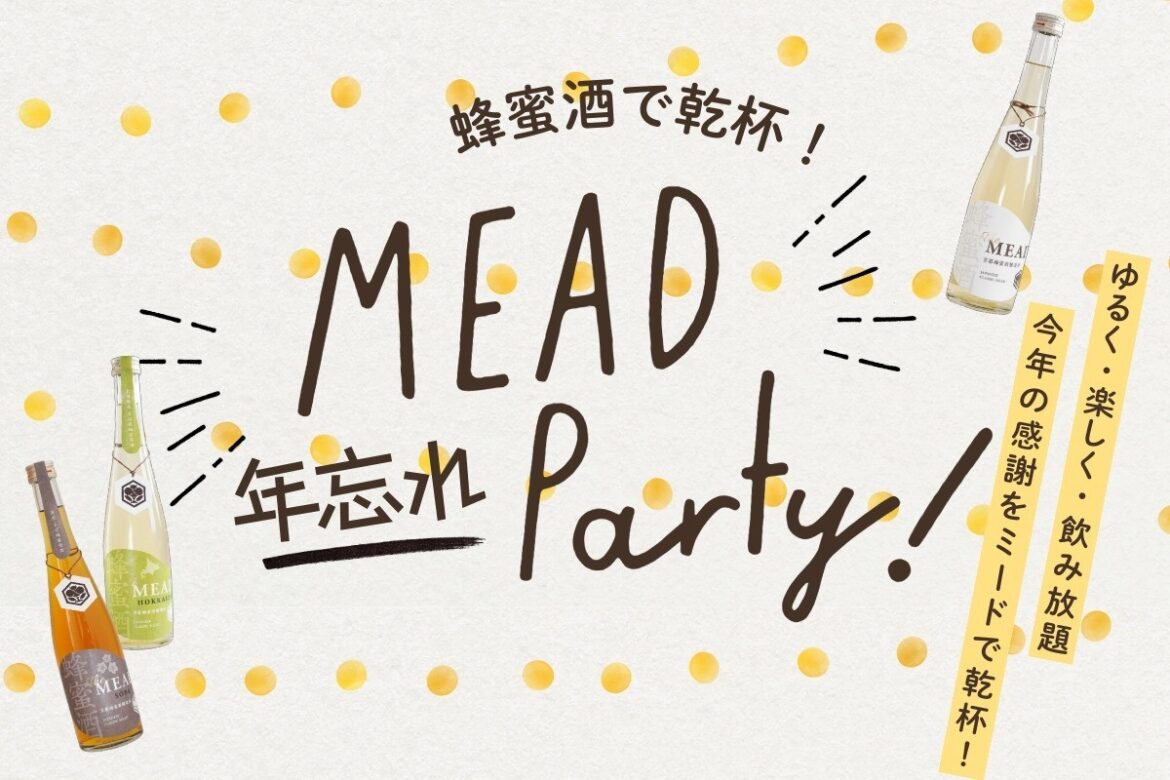 ゆるく・楽しく・今年の感謝をミードで乾杯!  京都蜂蜜酒醸造所「年忘れミードパーティ」12/19・20に開催 | 株式会社金市商店 株式会社金市商店