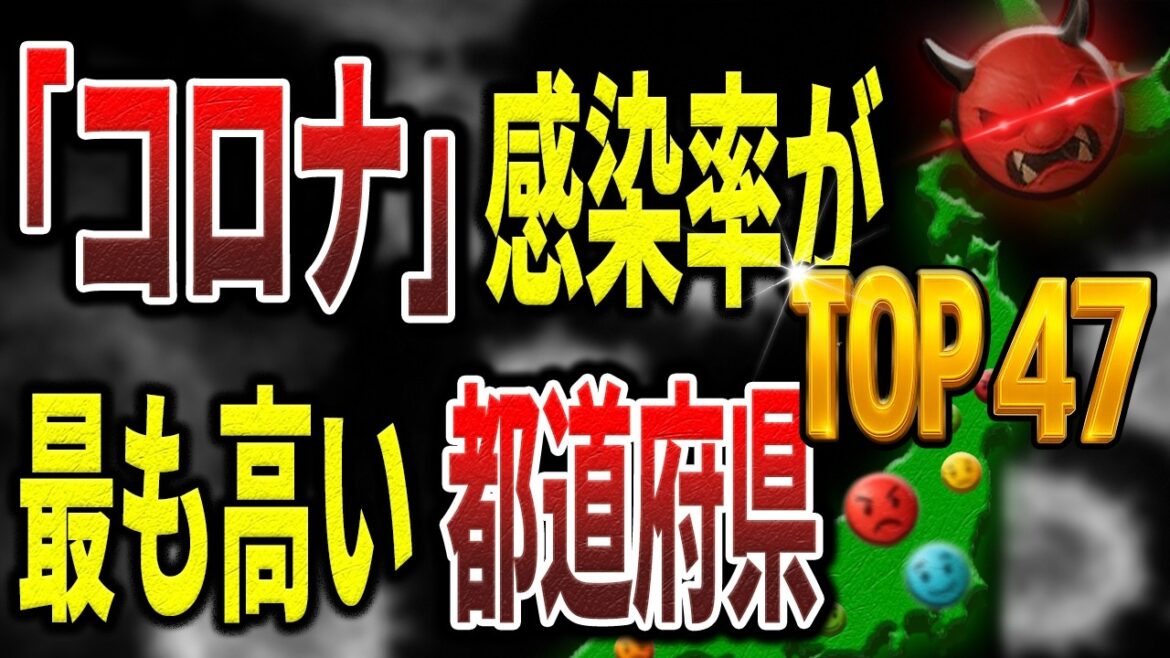 【新型コロナウイルス】最もコロナ感染率が高いのはあの都道府県…都道府県別「コロナ」感染率【ランキング】