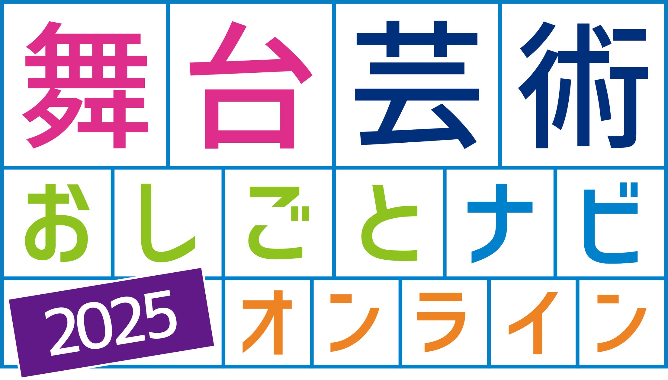 【関西・初開催】舞台芸術のこれまでとこれからを見つけるスタディプログラム「舞台芸術おしごとナビ2025 in大阪・OGIMACHI LINK⇆ ...