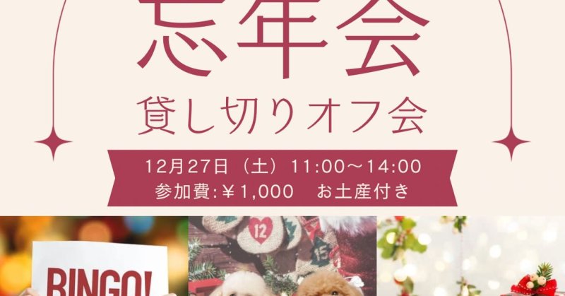 🐶お犬さまパーク第12回貸し切り忘年会オフ会のお知らせ?【第12回目は♥️お犬さまパーク大好き♥️な子オフ会】今年最後のオフ会✨テー…(2025.12.05) | お犬さまパーク|ドッグラン&カフェ お犬さまパーク 🐶お犬さまパーク第12回貸し切り忘年会オフ会のお知らせ?【第12回目は♥️お犬さまパーク大好き♥️な子オフ会】今年最後のオフ会✨テー...(2025.12.05) | お犬さまパーク|ドッグラン&カフェ お犬さまパーク