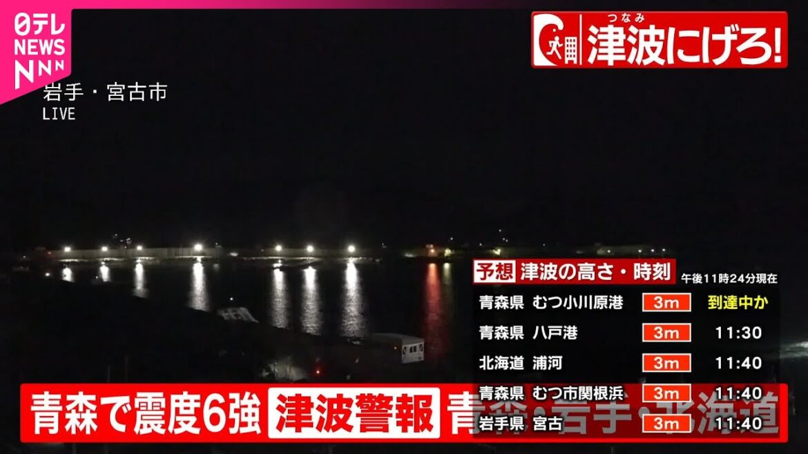 【青森で震度6強】青森太平洋沿岸に津波警報