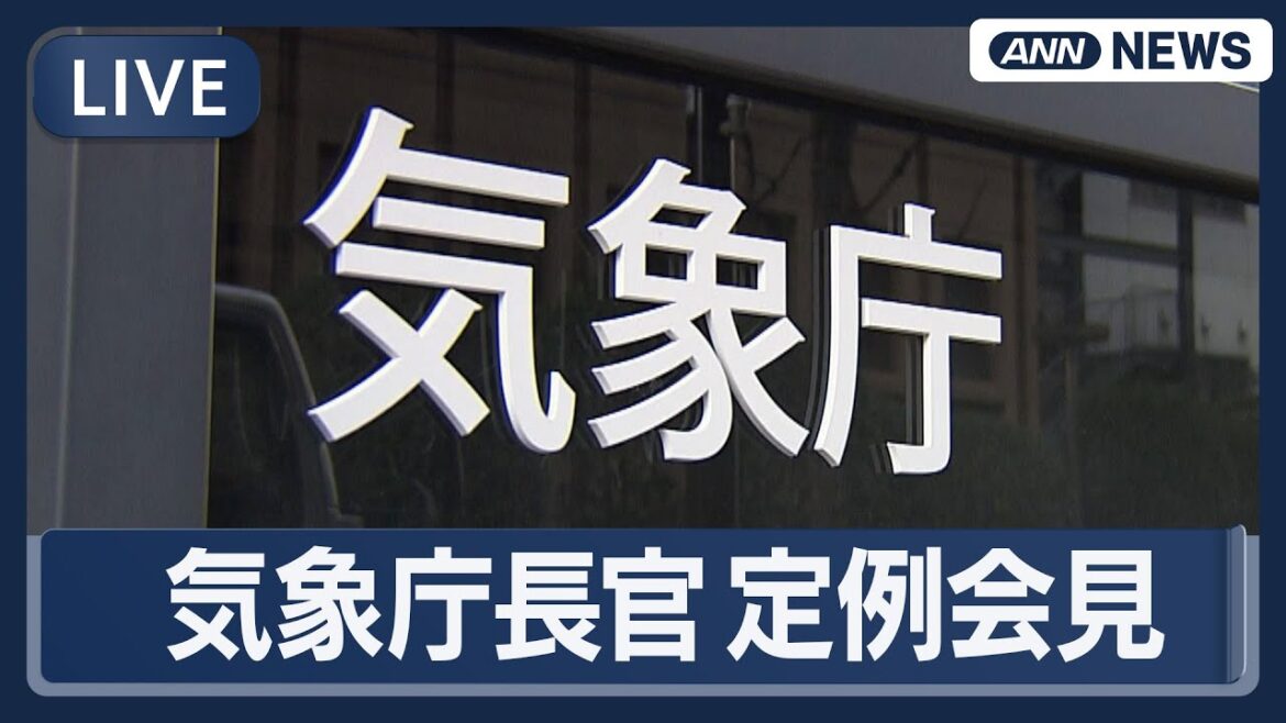 【ライブ】気象庁長官  定例会見｜16日に北海道・三陸沖後発地震注意情報の特別な注意呼び掛け期間は終了【LIVE】(2025年12月17日) ANN/テレ朝
