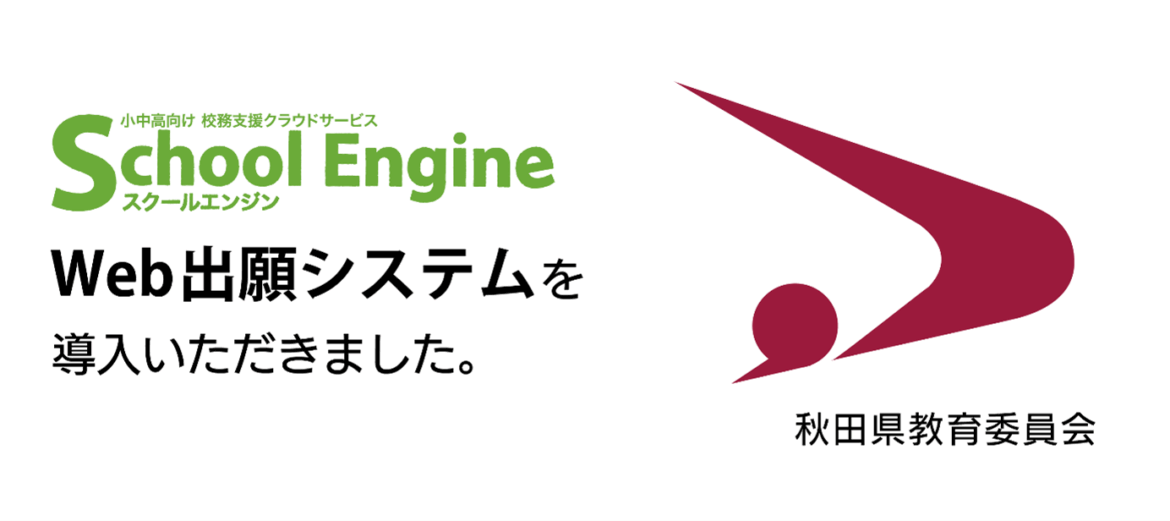 システム ディ、秋田県教育委員会に『School Engine Web出願システム』を導入 (2025年12月3日) システム ディ、秋田県教育委員会に『School Engine Web出願システム』を導入 (2025年12月3日)