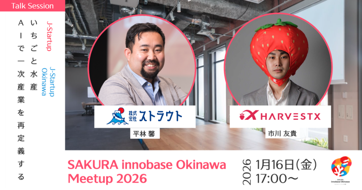 「SAKURA innobase Okinawa Meetup2026」を開催いたします | さくらインターネット