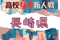 2025年度 第60回長崎県高校新人体育大会サッカー競技(女子) 要項掲載!1/17,24開催!組合せ募集 | Green Card ニュース 2025年度 第60回長崎県高校新人体育大会サッカー競技(女子) 要項掲載!1/17,24開催!組合せ募集 | Green Card ニュース