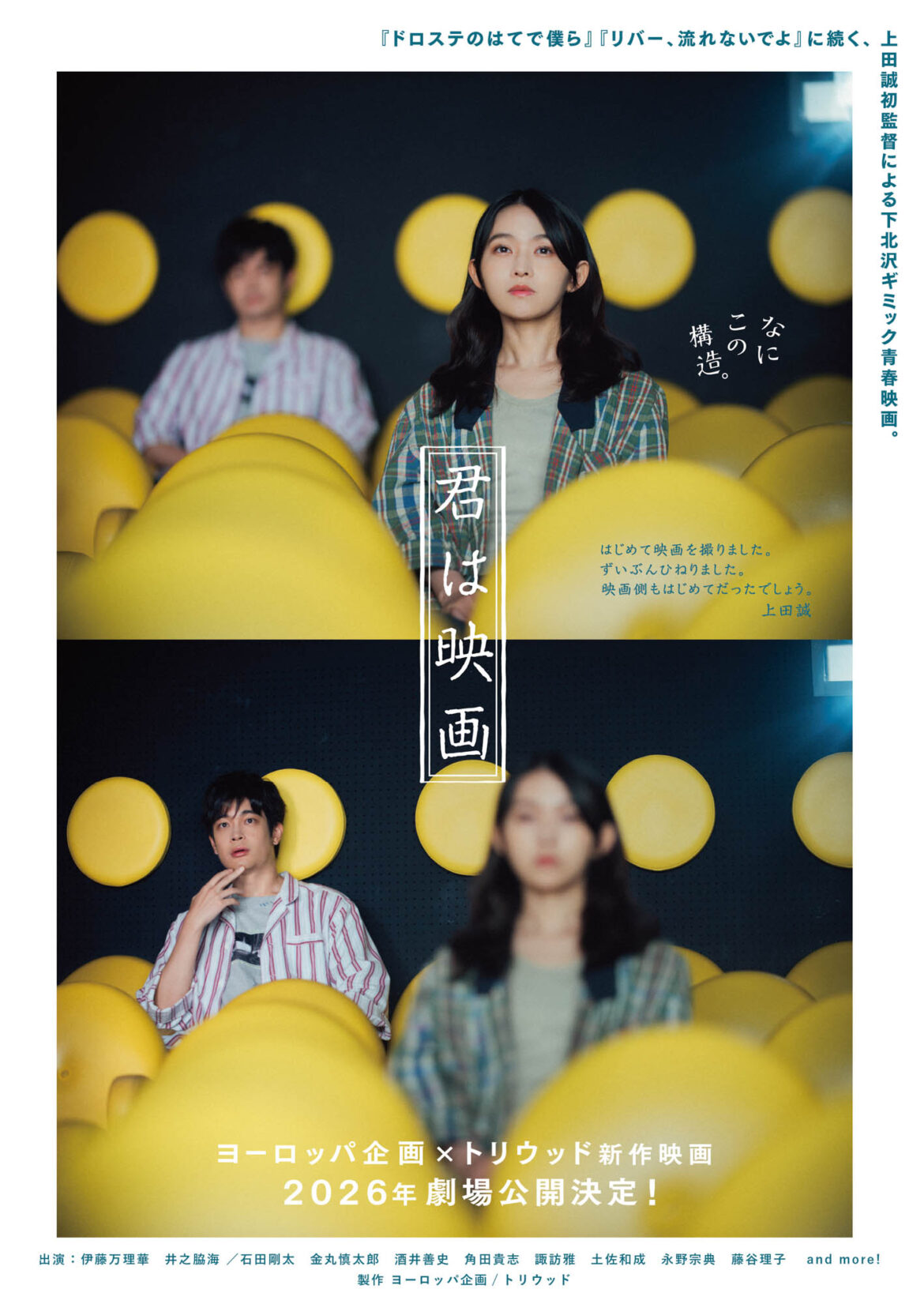 ヨーロッパ企画・上田誠監督デビュー作『君は映画』W主演に伊藤万理華＆井之脇海 | MOVIE&TV | CINEMA Life! シネマライフ｜エンタメ情報