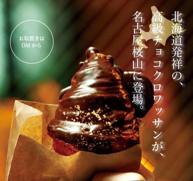 画像：100日だけのチョコクロワッサンby Tony Bake【トニーベイク】名古屋店提供