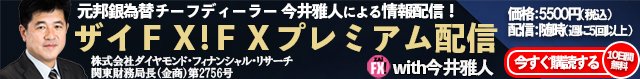 ザイFX!プレミアム配信with今井雅人