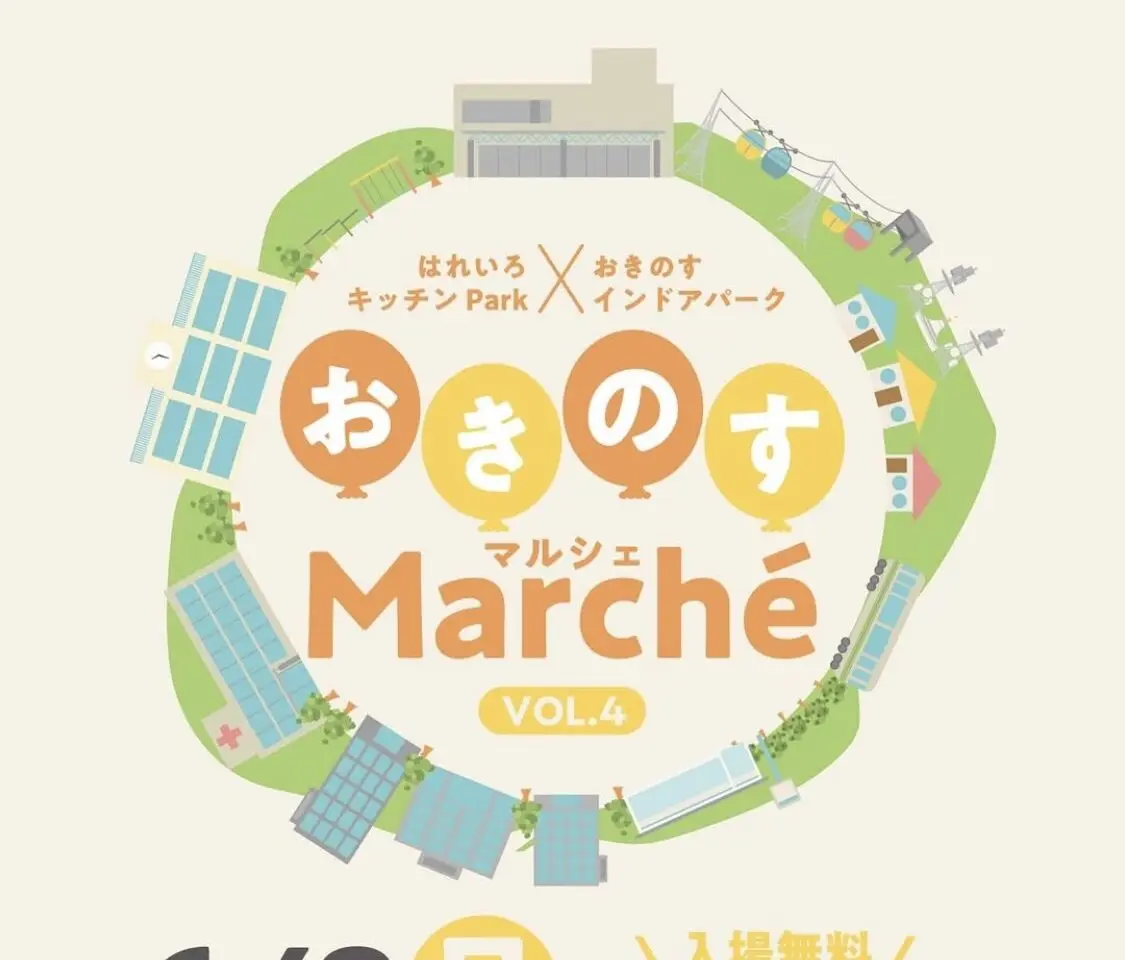 「おきのすMarche(マルシェ)」イベント内容。画像提供:「関係者」様