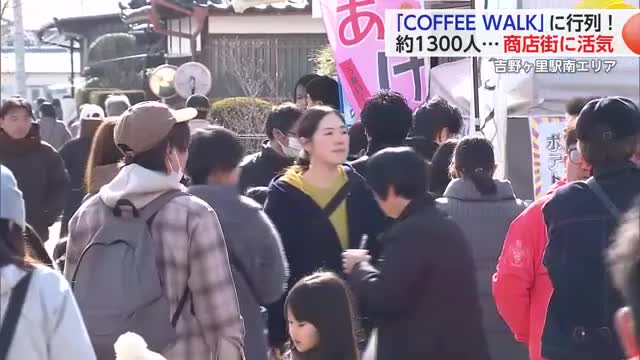 コーヒー片手に商店街の街歩き楽しんで 吉野ヶ里町の店舗がコーヒー無料提供【佐賀県】(佐賀ニュース サガテレビ)|dメニューニュース(NTTドコモ) コーヒー片手に商店街の街歩き楽しんで 吉野ヶ里町の店舗がコーヒー無料提供【佐賀県】