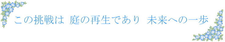 この挑戦は、庭の再生であり、未来への一歩