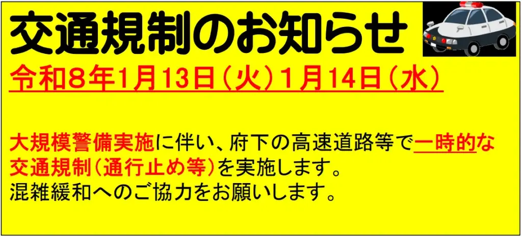 【日韓首脳会談】13日・14日に大阪府内で交通規制、高速道路など一時通行止め – JAHIC 日本高速情報センター 【日韓首脳会談】13日・14日に大阪府内で交通規制、高速道路など一時通行止め - JAHIC 日本高速情報センター
