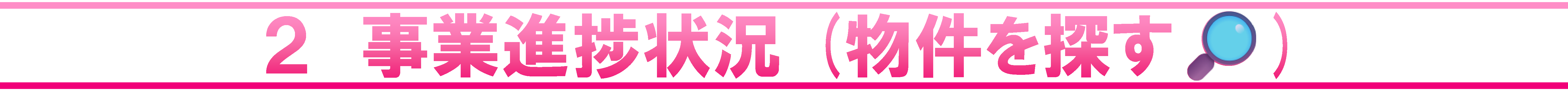 2 事業進捗状況