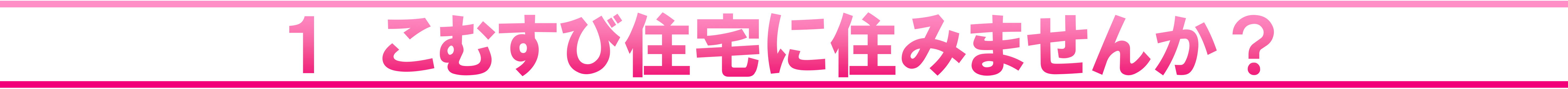 1 こむすび住宅に住みませんか？