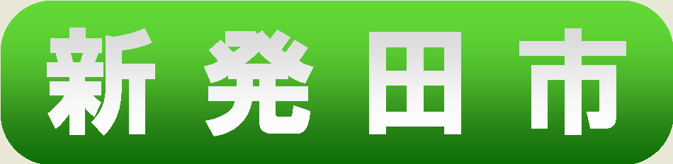 新発田市