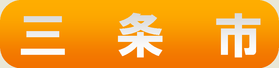 三条市