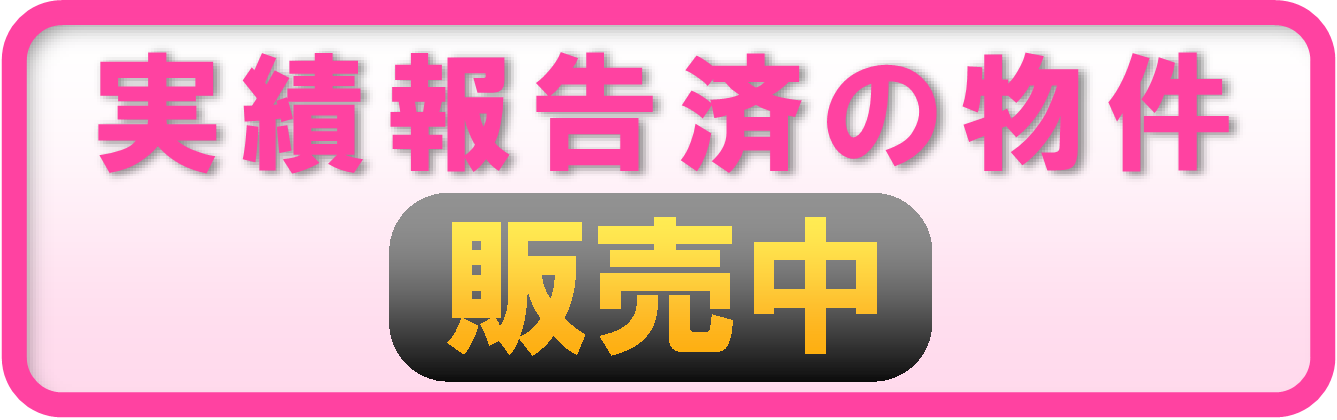 実績報告済の物件（販売中）