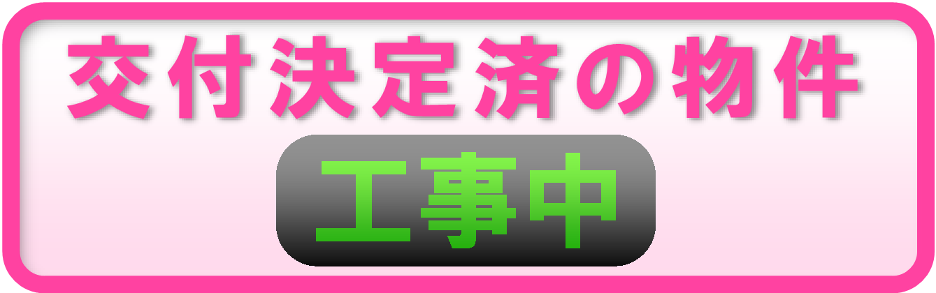 交付決定済の物件（工事中）