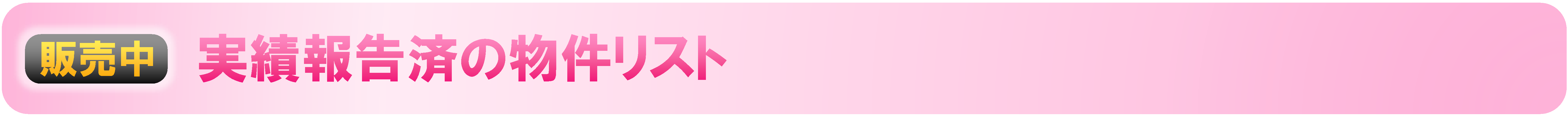 （販売中）実績報告済の物件リスト
