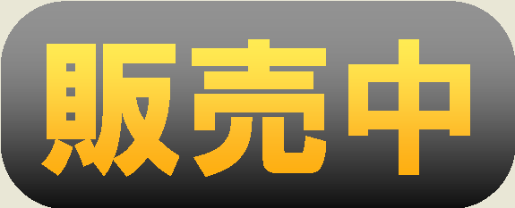 販売中