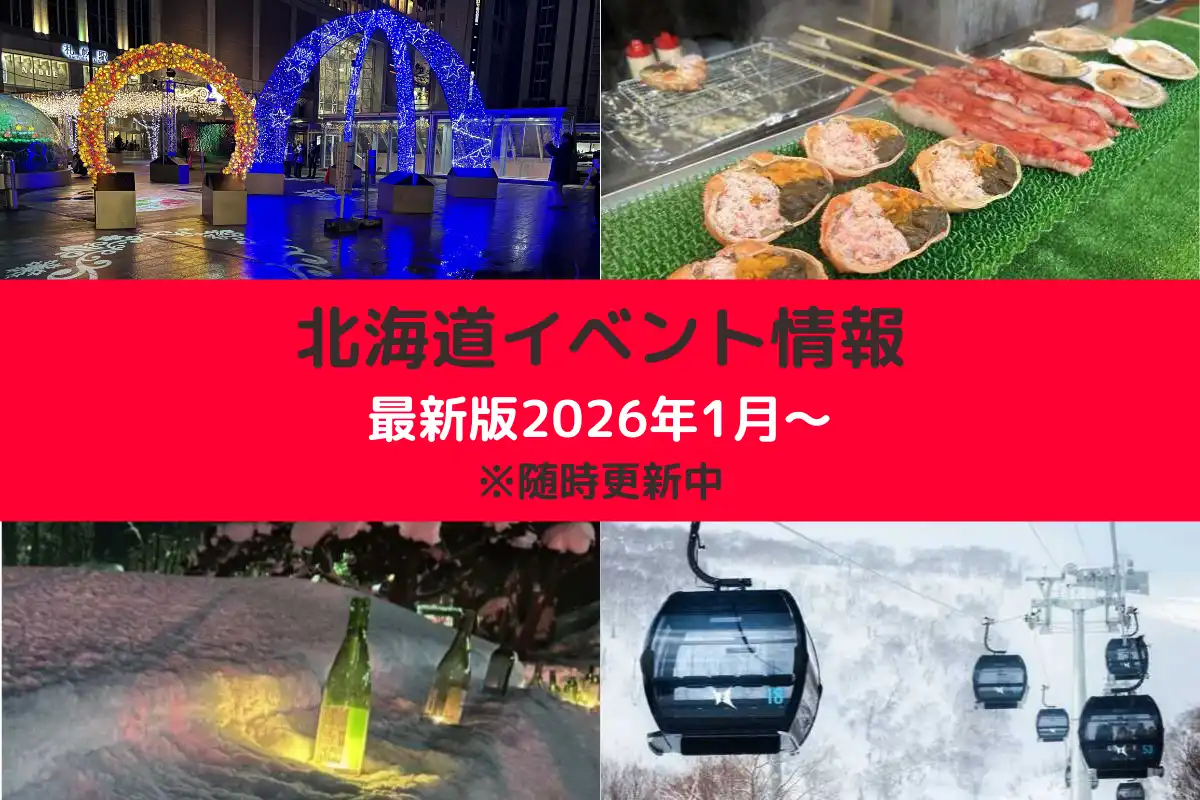北海道イベント情報・最新版2026年1月~随時更新中