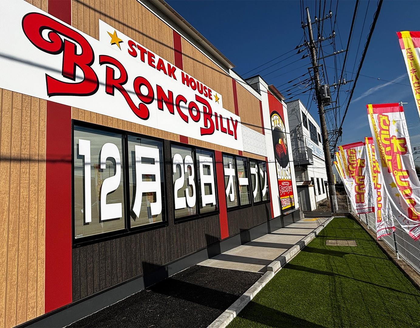 ステーキハウス ブロンコビリー小仙波店