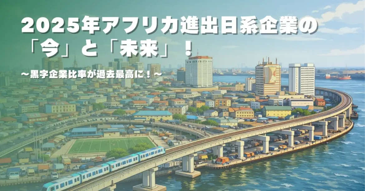 黒字比率最高水準！JETRO海外進出日系企業実態調査から読み解く、アフリカ進出日系企業の現在地！ - Africa Quest.com