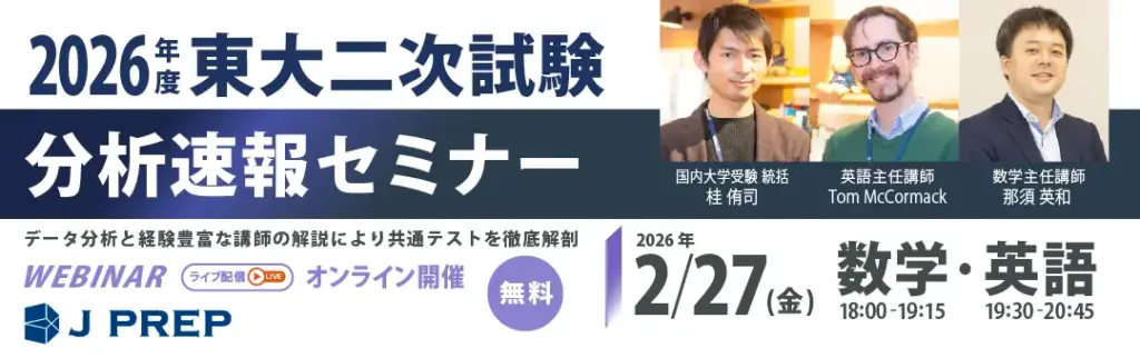 J Institute、「2026年度 東大二次試験 分析速報」27日開催 | ICT教育ニュース